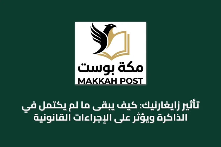 تأثير زايغارنيك: كيف يبقى ما لم يكتمل في الذاكرة ويؤثر على الإجراءات القانونية