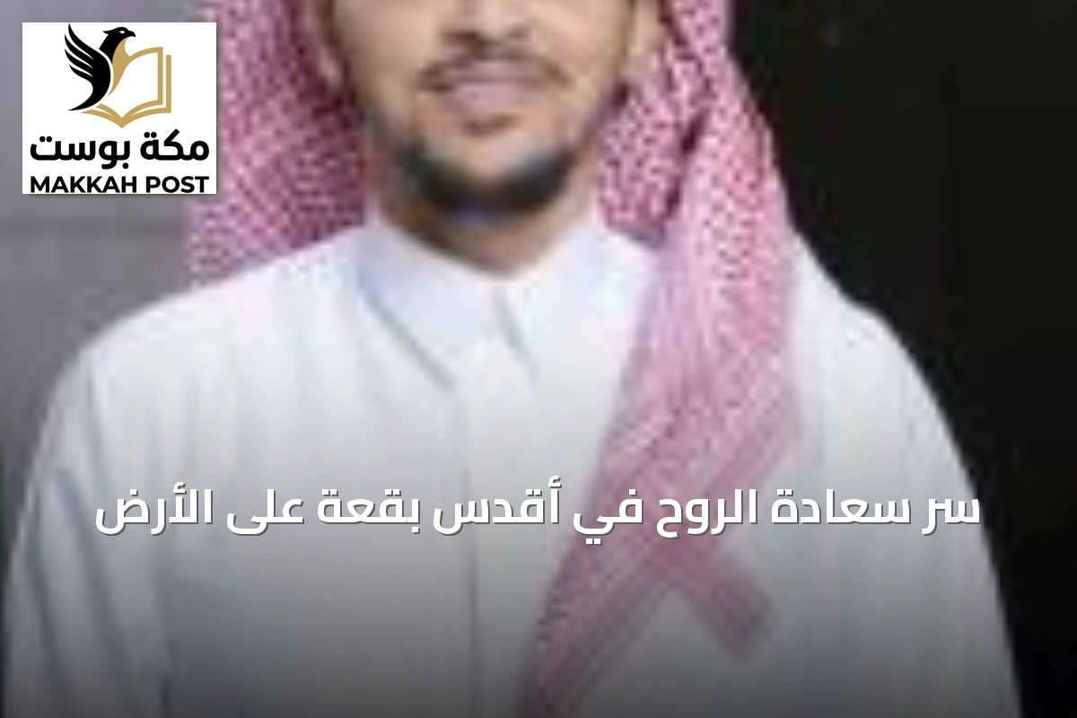 سر سعادة الروح في أقدس بقعة على الأرض