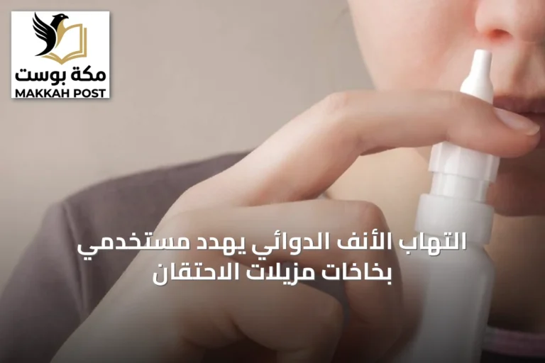 التهاب الأنف الدوائي يهدد مستخدمي بخاخات مزيلات الاحتقان