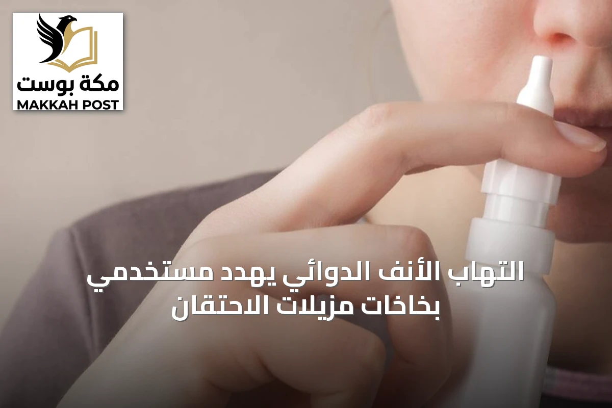 التهاب الأنف الدوائي يهدد مستخدمي بخاخات مزيلات الاحتقان