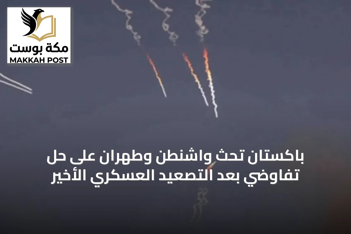 باكستان تحث واشنطن وطهران على حل تفاوضي بعد التصعيد العسكري الأخير
