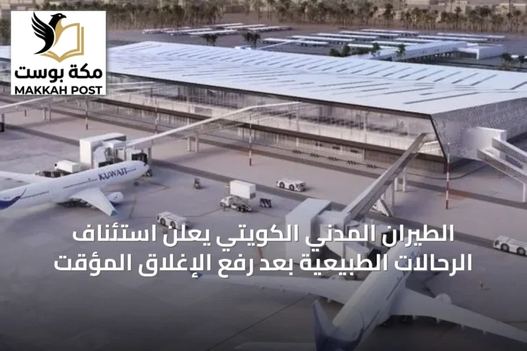 الطيران المدني الكويتي يعلن استئناف الرحالات الطبيعية بعد رفع الإغلاق المؤقت