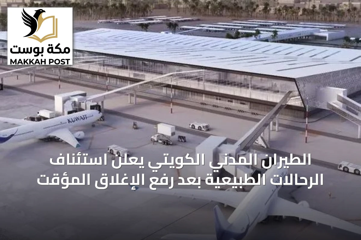 الطيران المدني الكويتي يعلن استئناف الرحالات الطبيعية بعد رفع الإغلاق المؤقت