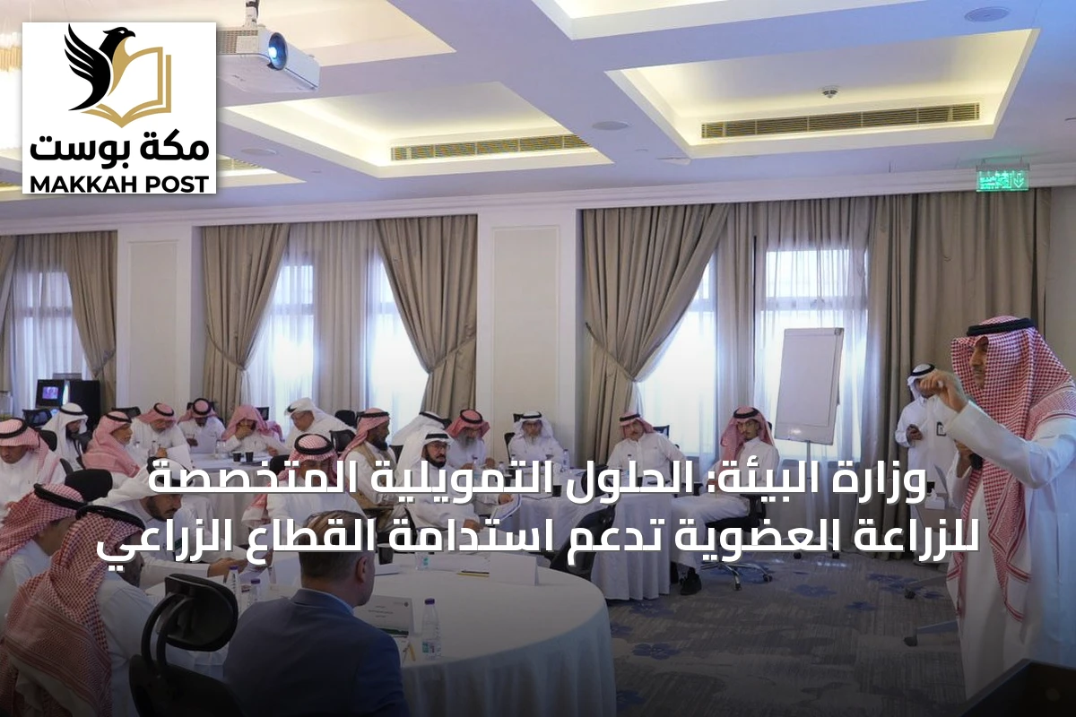 وزارة البيئة: الحلول التمويلية المتخصصة للزراعة العضوية تدعم استدامة القطاع الزراعي