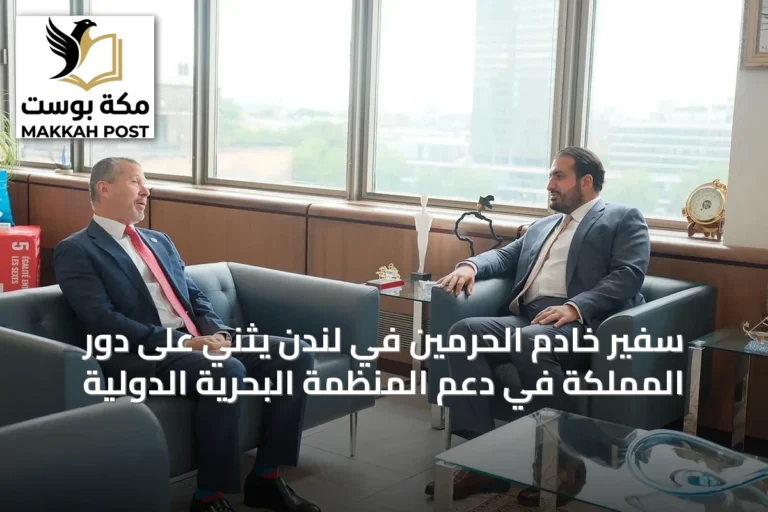 سفير خادم الحرمين في لندن يثني على دور المملكة في دعم المنظمة البحرية الدولية