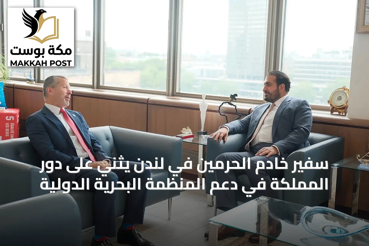 سفير خادم الحرمين في لندن يثني على دور المملكة في دعم المنظمة البحرية الدولية