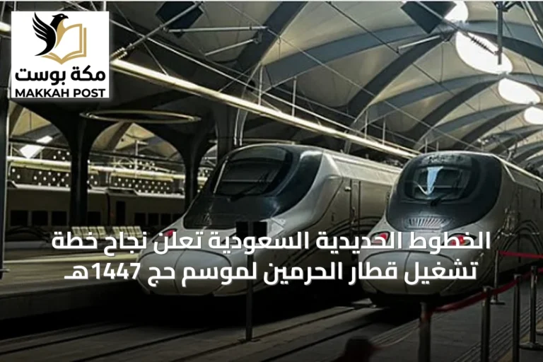 الخطوط الحديدية السعودية تعلن نجاح خطة تشغيل قطار الحرمين لموسم حج 1447هـ