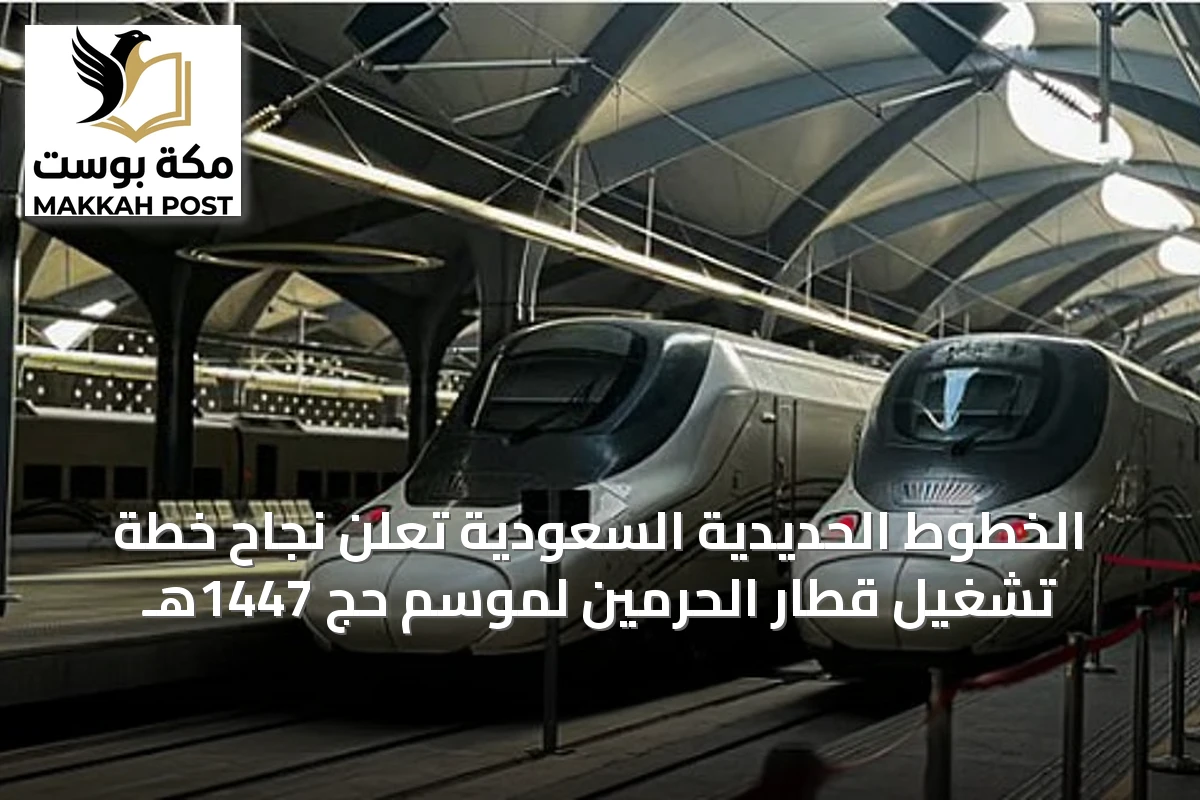 الخطوط الحديدية السعودية تعلن نجاح خطة تشغيل قطار الحرمين لموسم حج 1447هـ