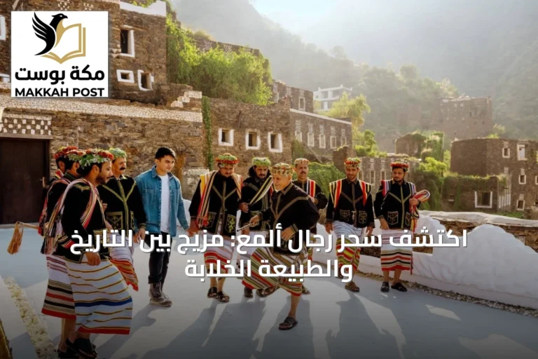 اكتشف سحر رجال ألمع: مزيج بين التاريخ والطبيعة الخلابة