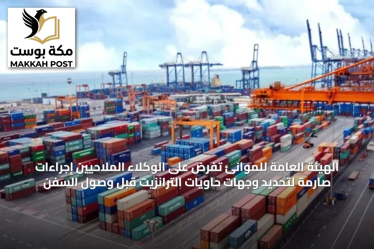 الهيئة العامة للموانئ تفرض على الوكلاء الملاحيين إجراءات صارمة لتحديد وجهات حاويات الترانزيت قبل وصول السفن