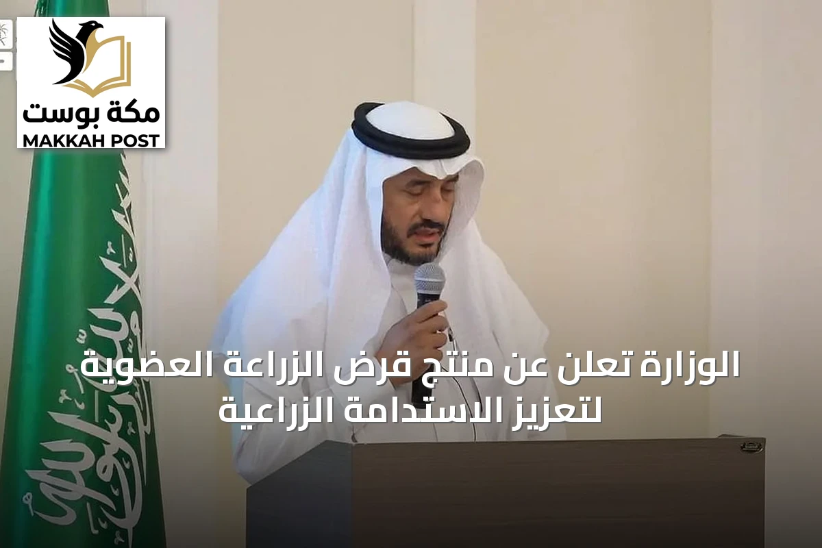 الوزارة تعلن عن منتج قرض الزراعة العضوية لتعزيز الاستدامة الزراعية