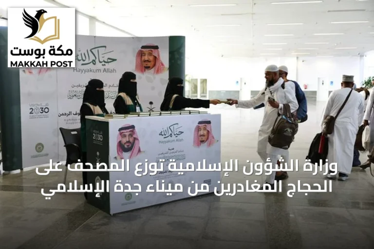 وزارة الشؤون الإسلامية توزع المصحف على الحجاج المغادرين من ميناء جدة الإسلامي