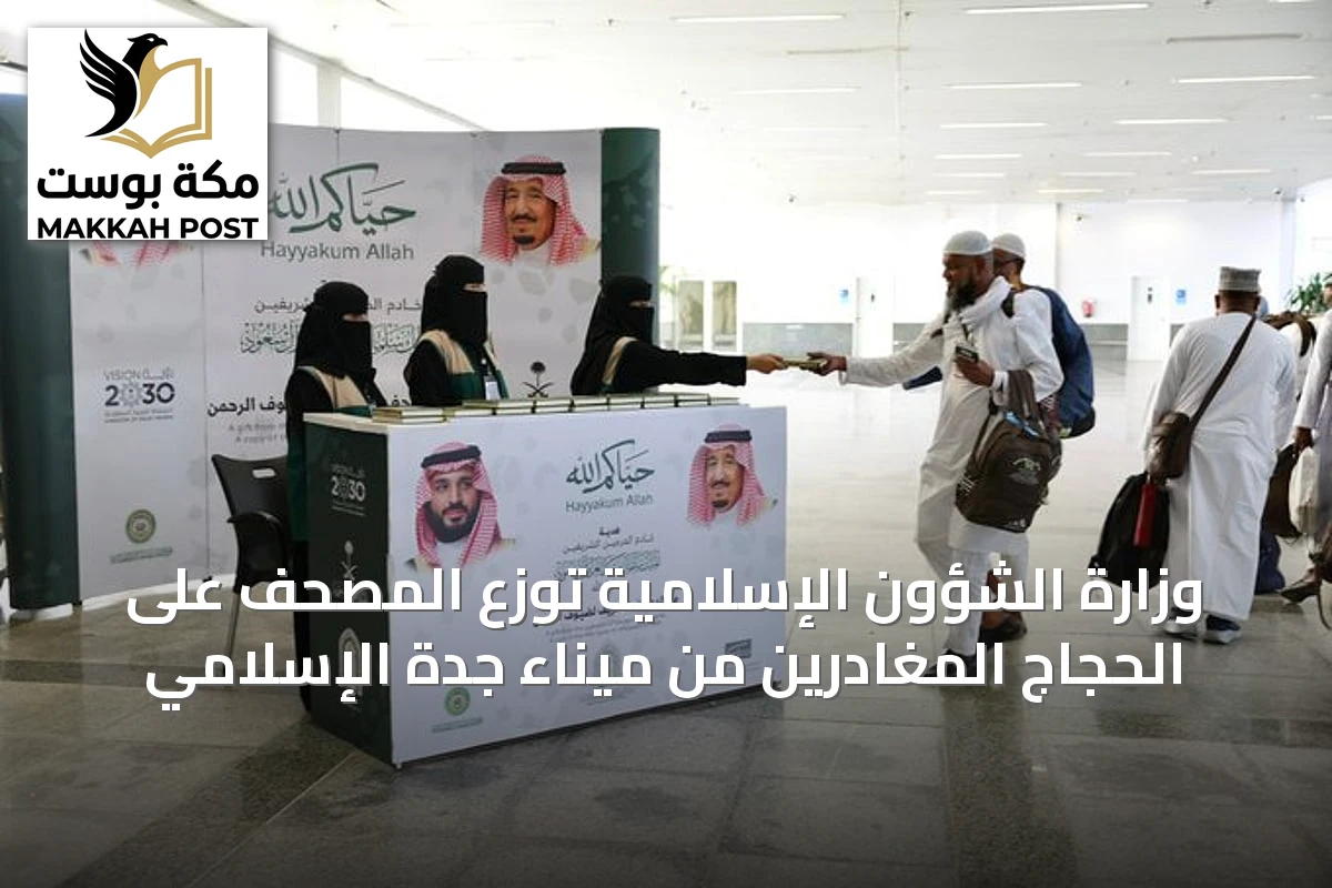 وزارة الشؤون الإسلامية توزع المصحف على الحجاج المغادرين من ميناء جدة الإسلامي