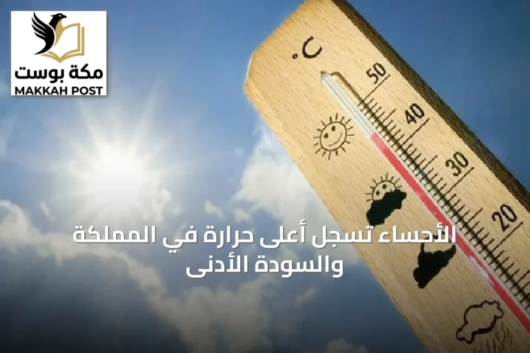 الأحساء تسجل أعلى حرارة في المملكة والسودة الأدنى