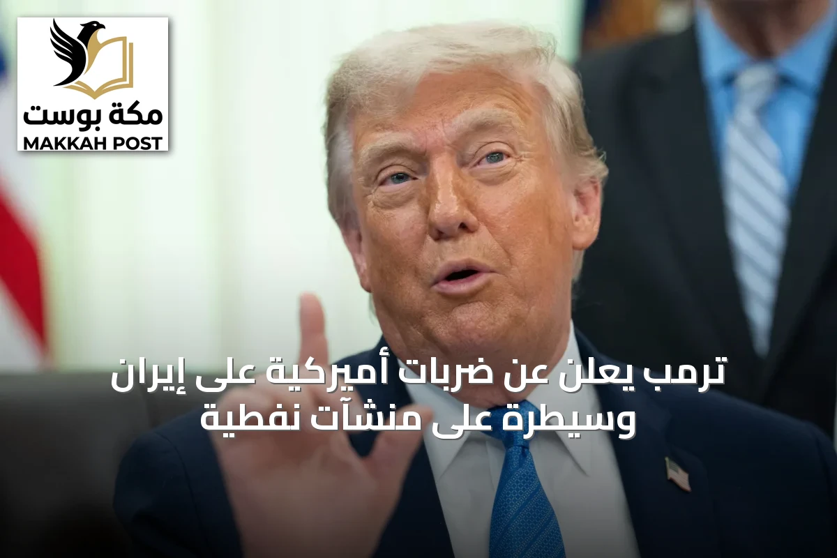ترمب يعلن عن ضربات أميركية على إيران وسيطرة على منشآت نفطية