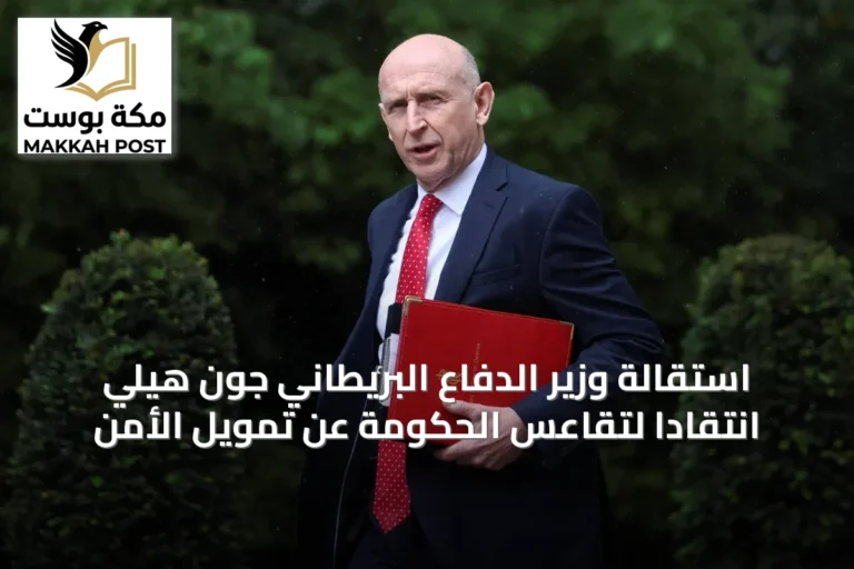 استقالة وزير الدفاع البريطاني جون هيلي انتقاداً لتقاعس الحكومة عن تمويل الأمن