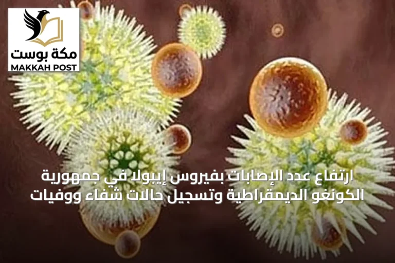 ارتفاع عدد الإصابات بفيروس إيبولا في جمهورية الكونغو الديمقراطية وتسجيل حالات شفاء ووفيات