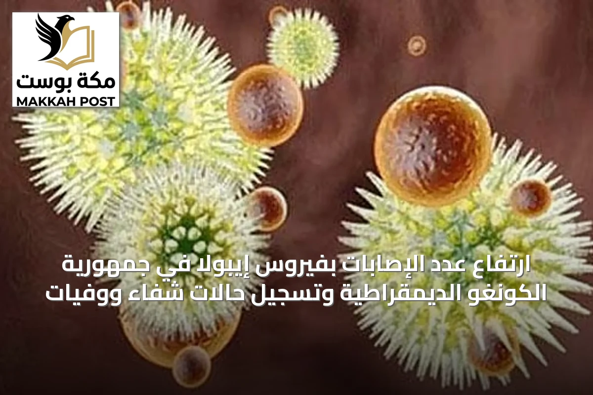 ارتفاع عدد الإصابات بفيروس إيبولا في جمهورية الكونغو الديمقراطية وتسجيل حالات شفاء ووفيات
