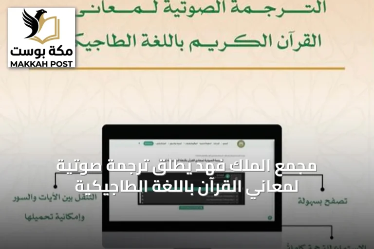 مجمع الملك فهد يطلق ترجمة صوتية لمعاني القرآن باللغة الطاجيكية