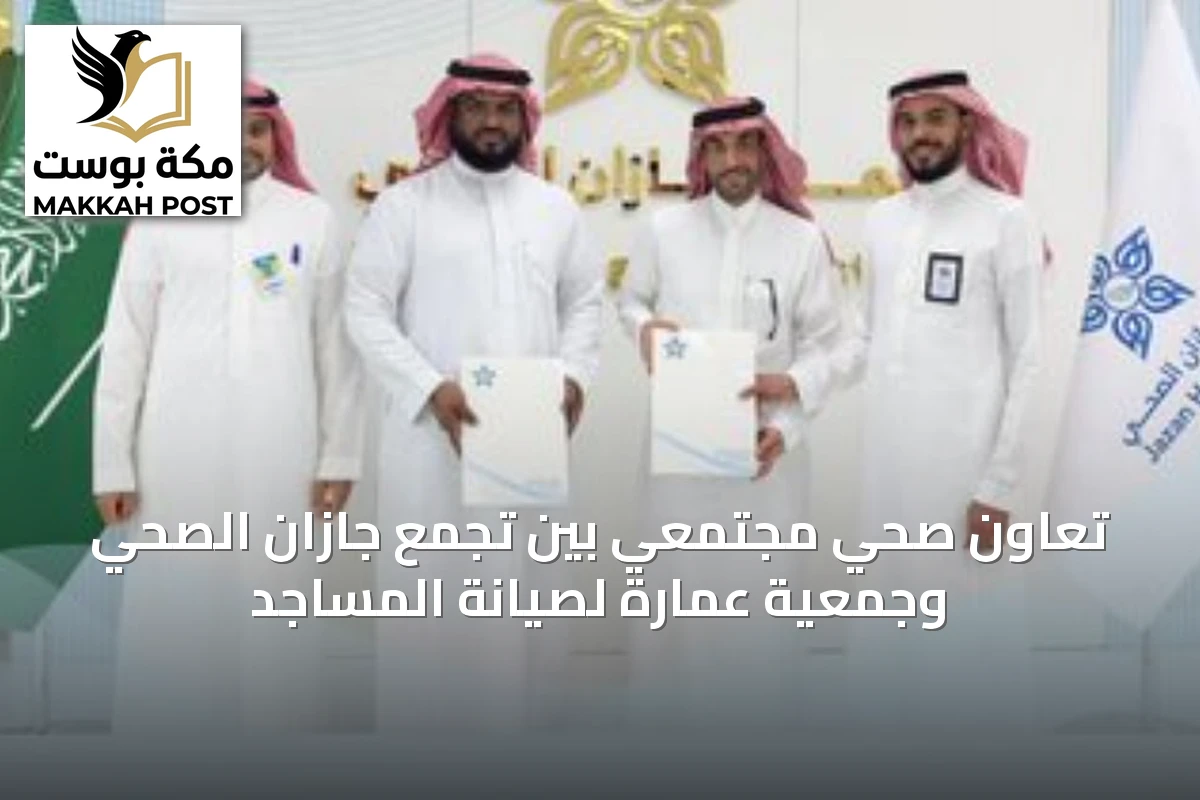 تعاون صحي مجتمعي بين تجمع جازان الصحي وجمعية عمارة لصيانة المساجد