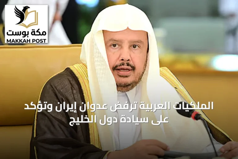 الملكيات العربية ترفض عدوان إيران وتؤكد على سيادة دول الخليج