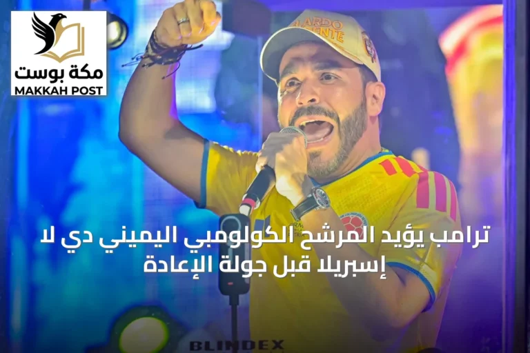 ترامب يؤيد المرشح الكولومبي اليميني دي لا إسبريلا قبل جولة الإعادة