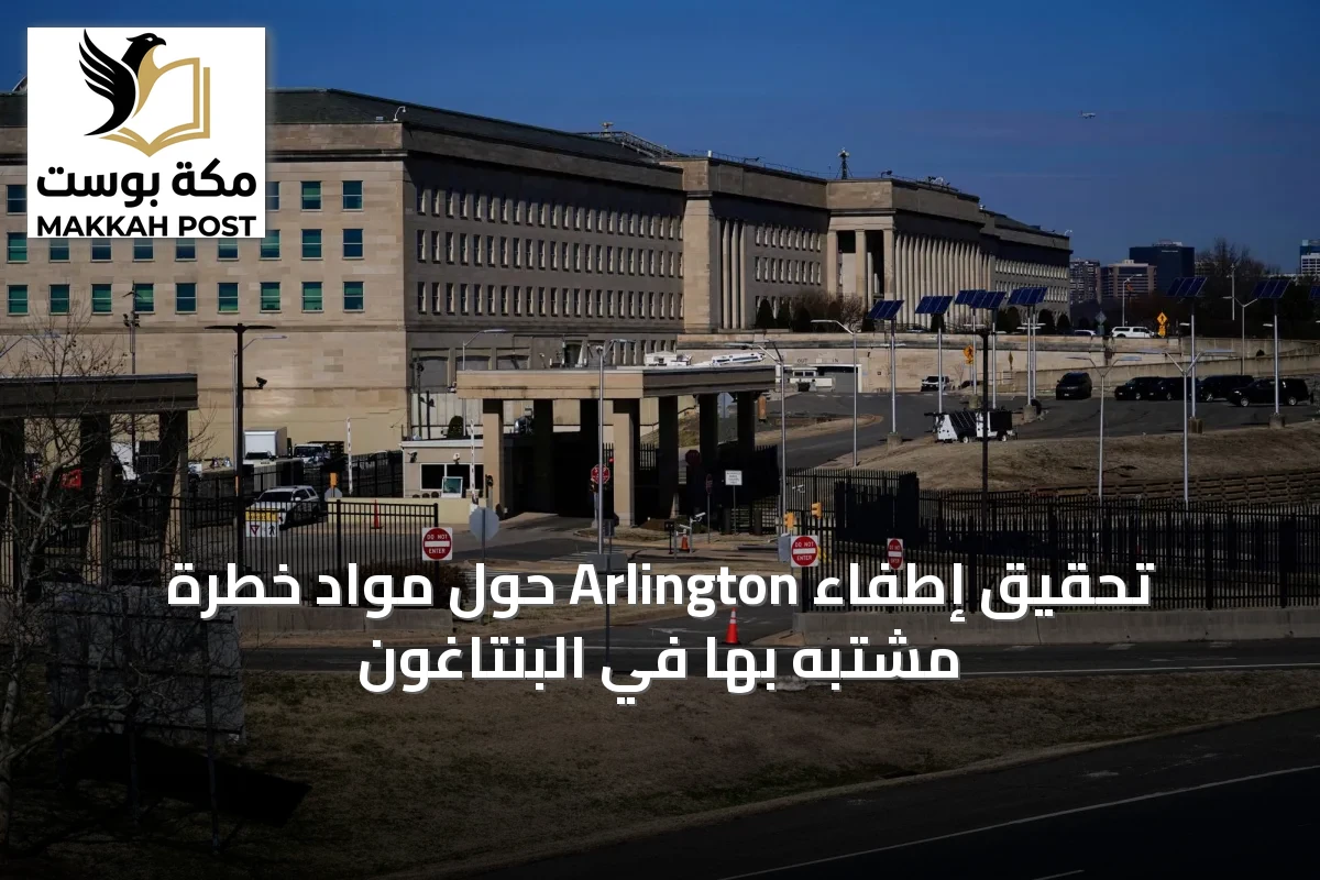 تحقيق إطفاء Arlington حول مواد خطرة مشتبه بها في البنتاغون