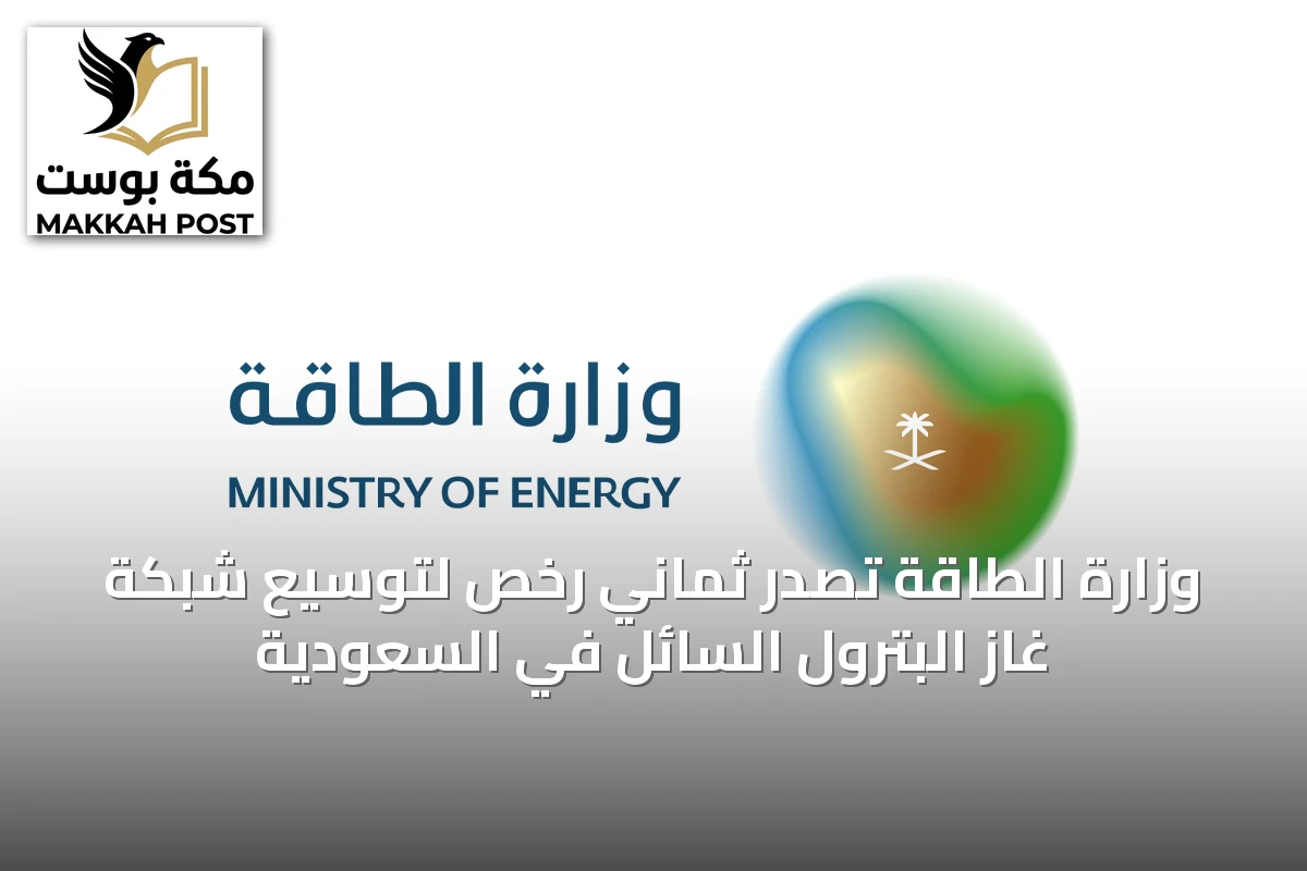 وزارة الطاقة تصدر ثماني رخص لتوسيع شبكة غاز البترول السائل في السعودية