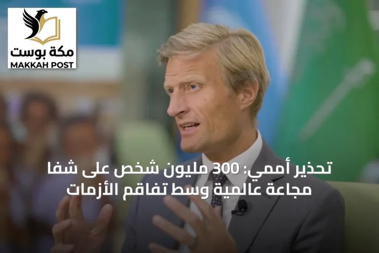 تحذير أممي: 300 مليون شخص على شفا مجاعة عالمية وسط تفاقم الأزمات