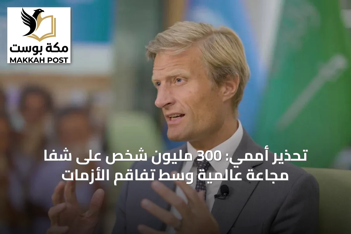 تحذير أممي: 300 مليون شخص على شفا مجاعة عالمية وسط تفاقم الأزمات