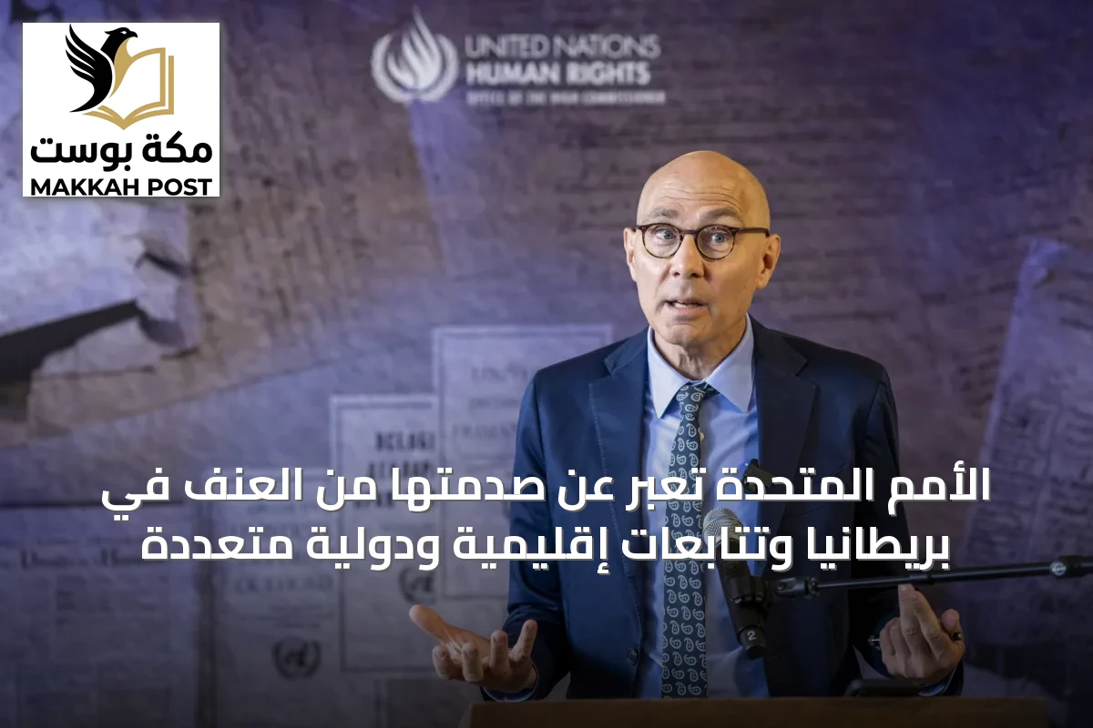 الأمم المتحدة تعبر عن صدمتها من العنف في بريطانيا وتتابعات إقليمية ودولية متعددة