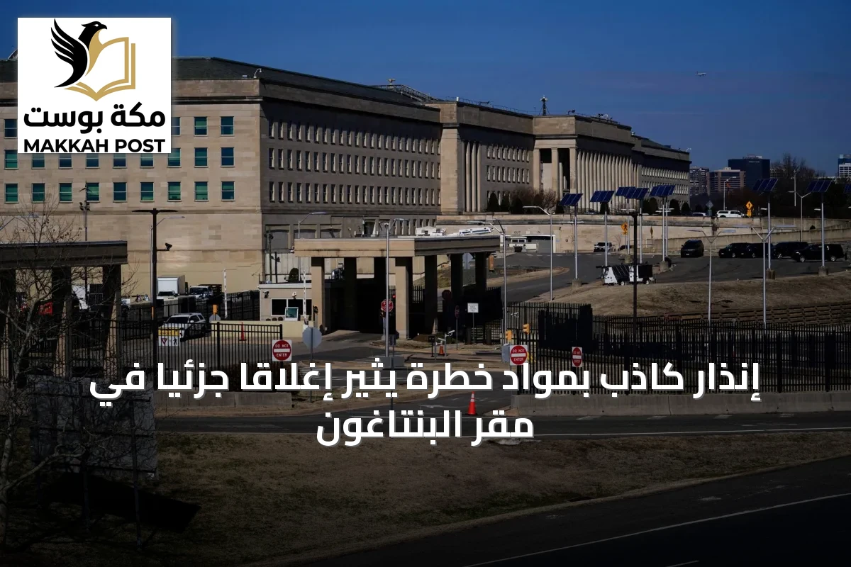 إنذار كاذب بمواد خطرة يثير إغلاقاً جزئياً في مقر البنتاغون