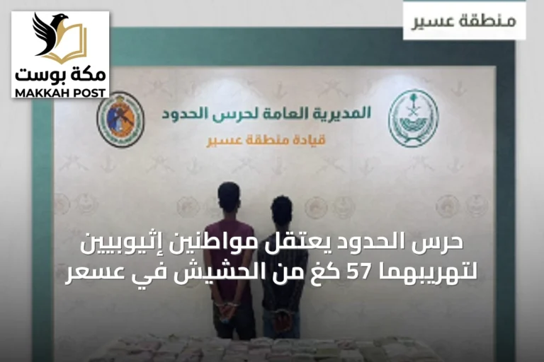 حرس الحدود يعتقل مواطنين إثيوبيين لتهريبهما 57 كغ من الحشيش في عسعر
