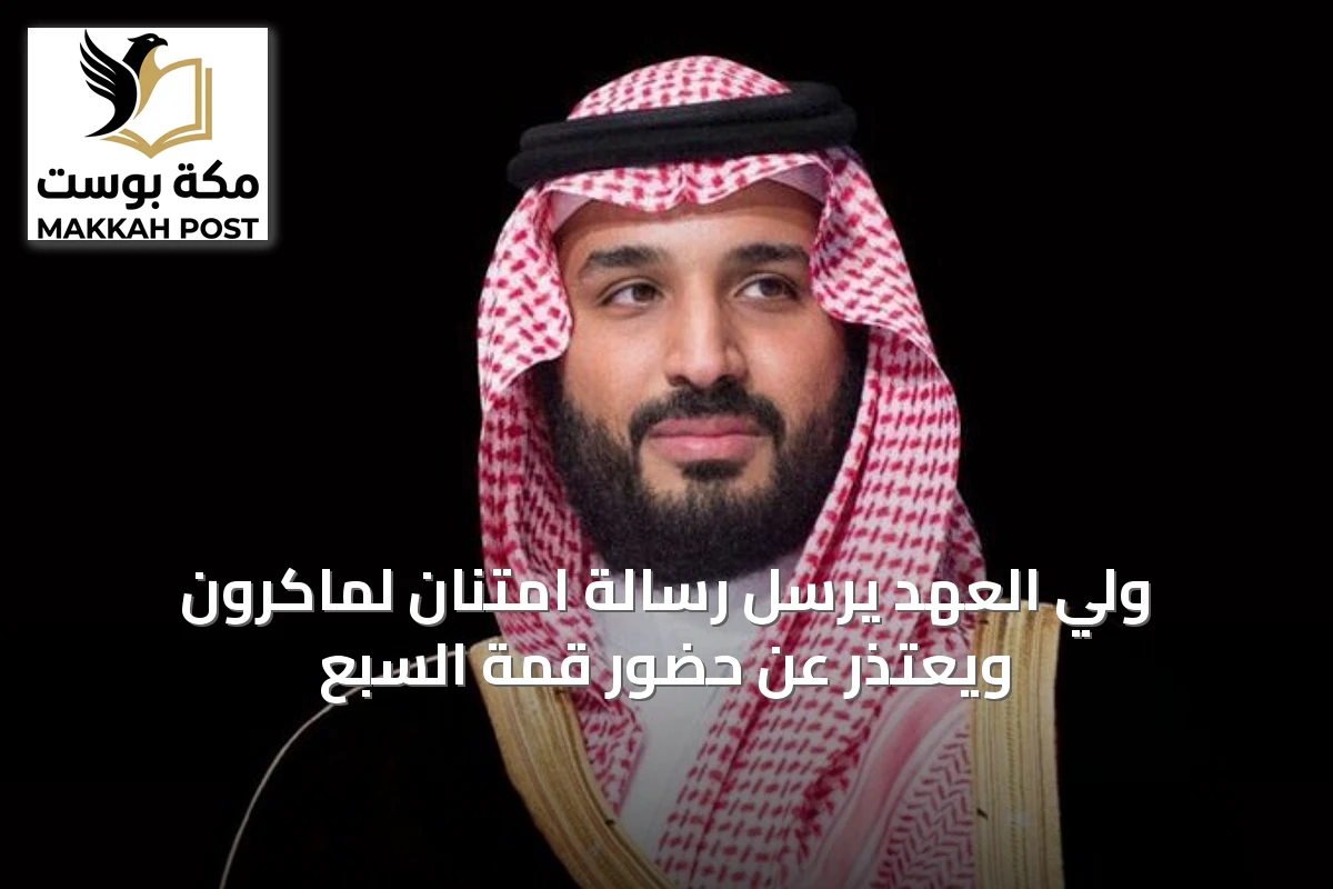 ولي العهد يرسل رسالة امتنان لماكرون ويعتذر عن حضور قمة السبع