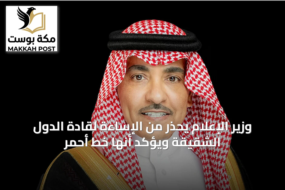 وزير الإعلام يحذر من الإساءة لقادة الدول الشقيقة ويؤكد أنها خط أحمر
