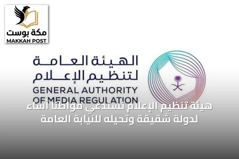 هيئة تنظيم الإعلام تستدعي مواطنًا أساء لدولة شقيقة وتحيله للنيابة العامة