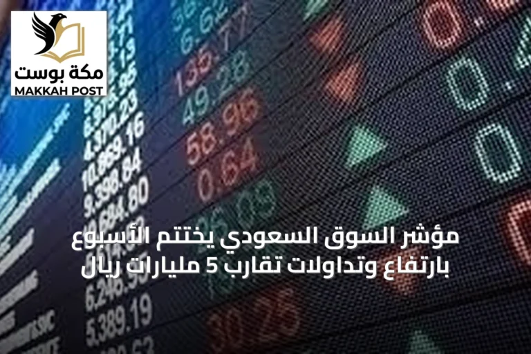 مؤشر السوق السعودي يختتم الأسبوع بارتفاع وتداولات تقارب 5 مليارات ريال