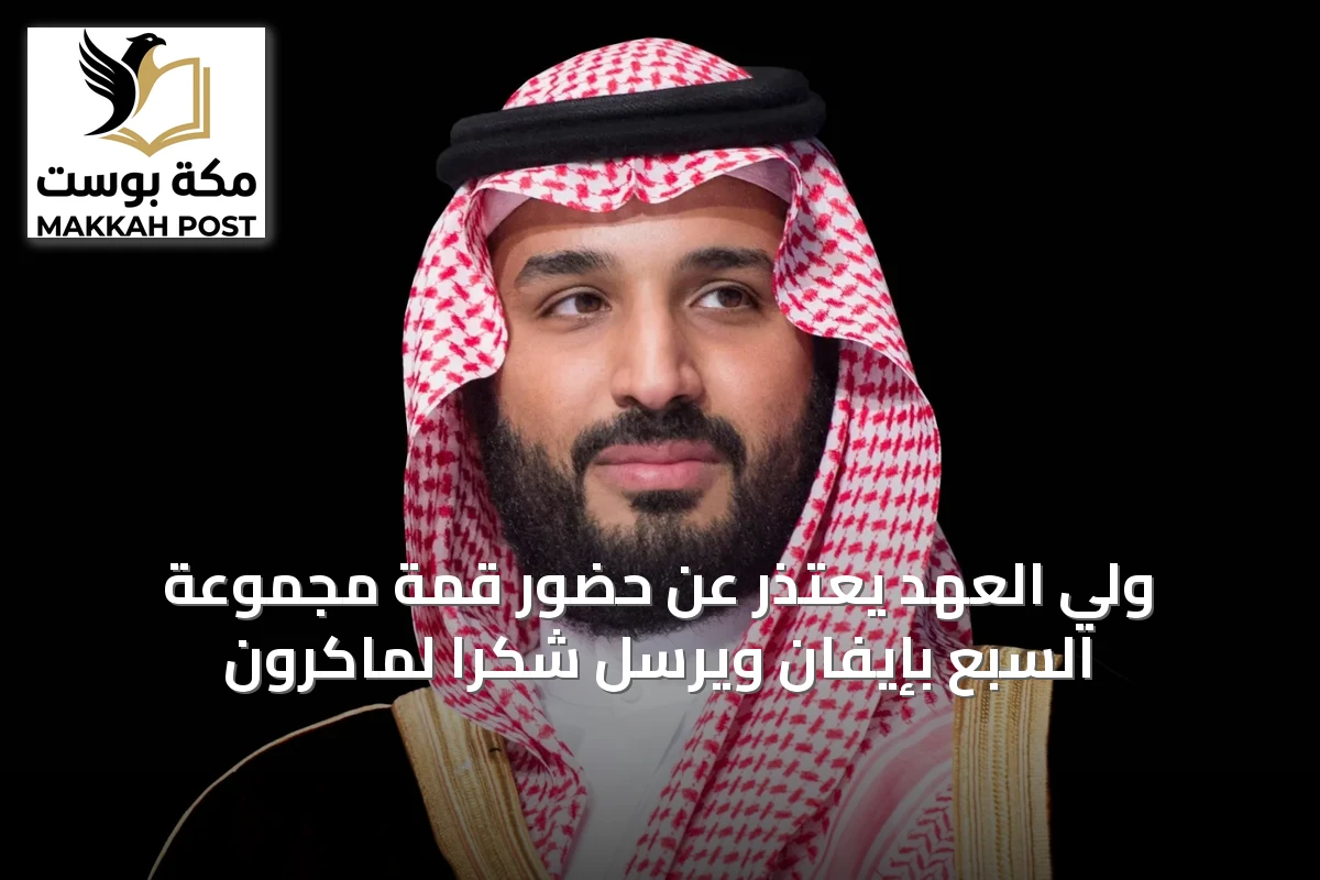 ولي العهد يعتذر عن حضور قمة مجموعة السبع بإيفان ويرسل شكراً لماكرون