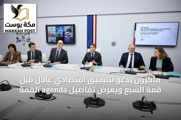ماكرون يدعو لتنسيق اقتصادي عاجل قبل قمة السبع ويعرض تفاصيل agenda القمة