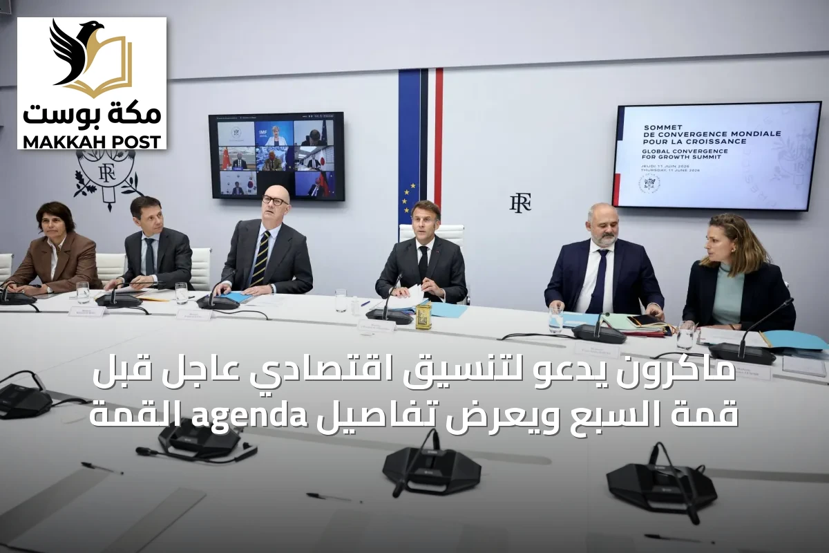 ماكرون يدعو لتنسيق اقتصادي عاجل قبل قمة السبع ويعرض تفاصيل agenda القمة
