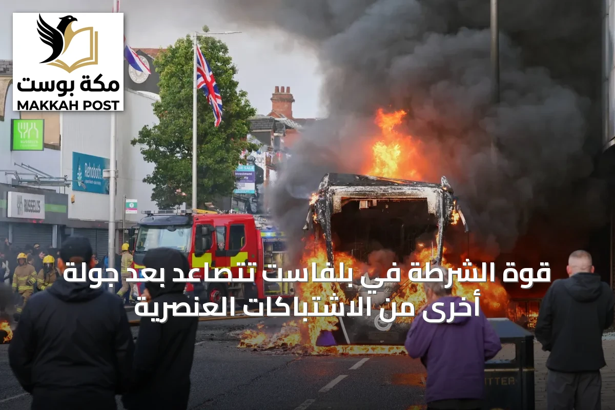 قوة الشرطة في بلفاست تتصاعد بعد جولة أخرى من الاشتباكات العنصرية