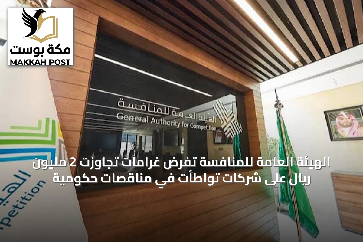 الهيئة العامة للمنافسة تفرض غرامات تجاوزت 2 مليون ريال على شركات تواطأت في مناقصات حكومية