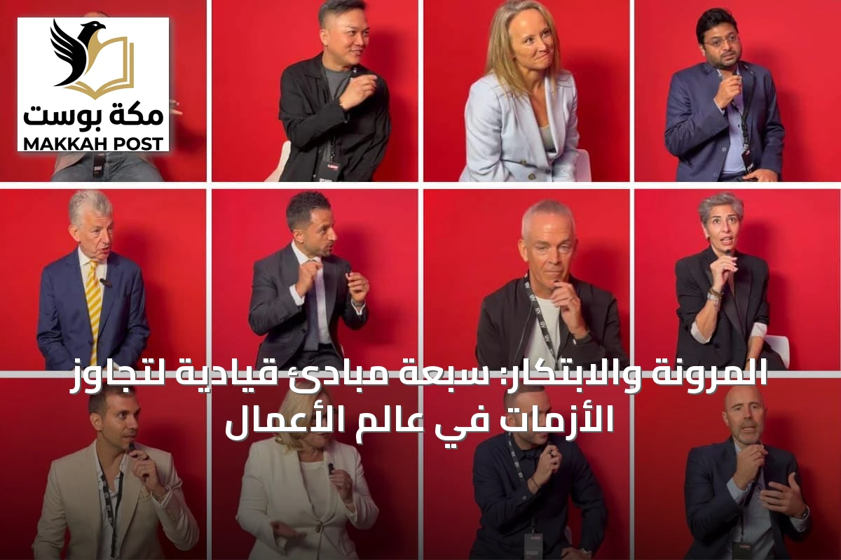 المرونة والابتكار: سبعة مبادئ قيادية لتجاوز الأزمات في عالم الأعمال