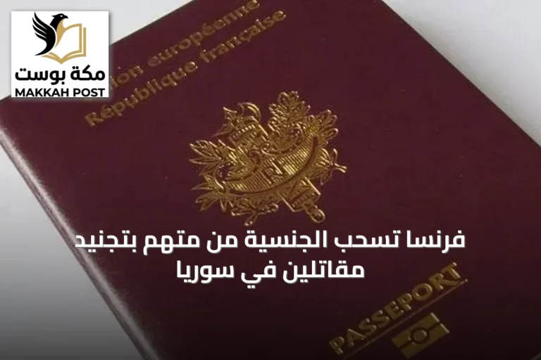 فرنسا تسحب الجنسية من متهم بتجنيد مقاتلين في سوريا