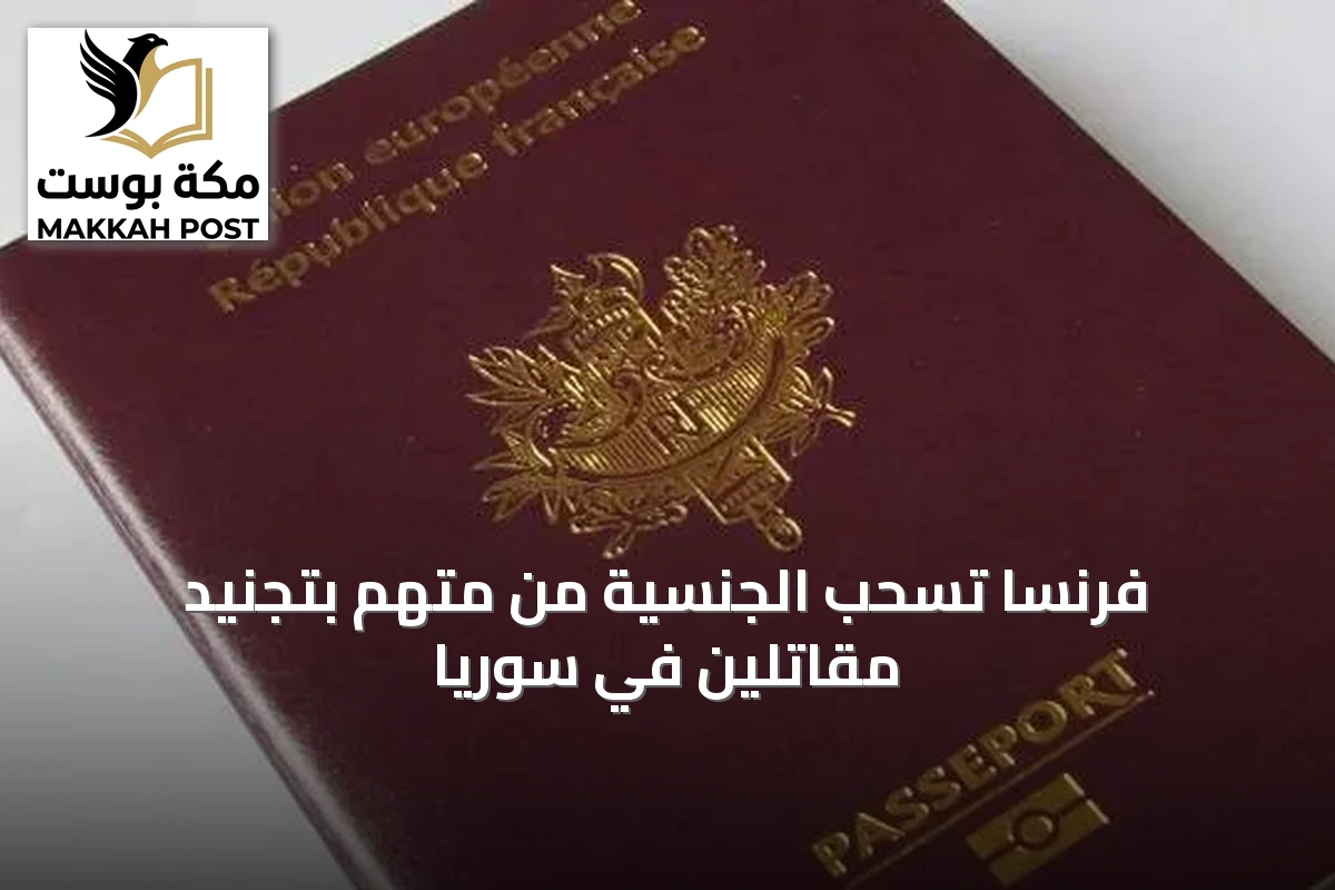 فرنسا تسحب الجنسية من متهم بتجنيد مقاتلين في سوريا