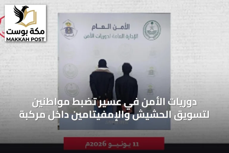 دوريات الأمن في عسير تضبط مواطنين لتسويق الحشيش والإمفيتامين داخل مركبة