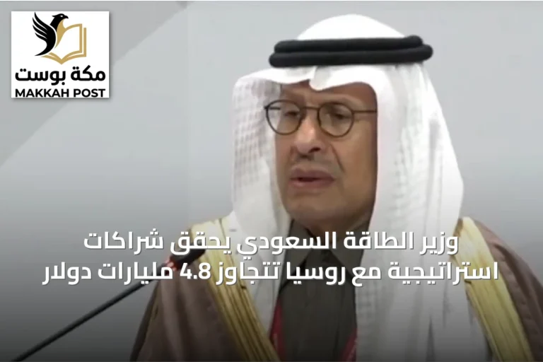 وزير الطاقة السعودي يحقق شراكات استراتيجية مع روسيا تتجاوز 4.8 مليارات دولار