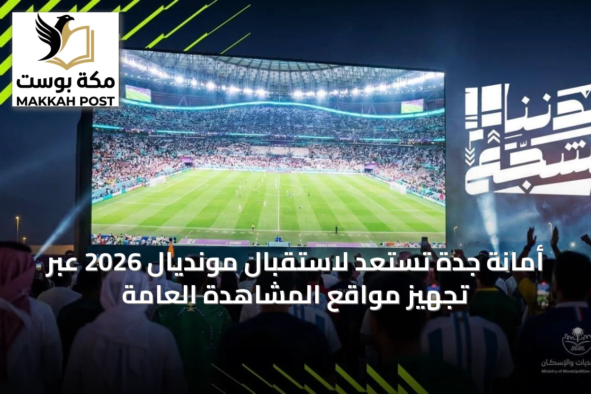 أمانة جدة تستعد لاستقبال مونديال 2026 عبر تجهيز مواقع المشاهدة العامة