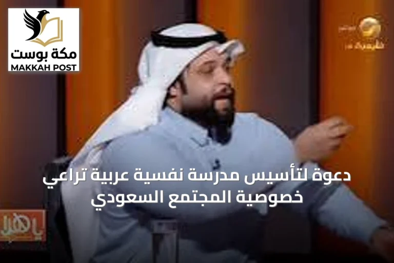 دعوة لتأسيس مدرسة نفسية عربية تراعي خصوصية المجتمع السعودي