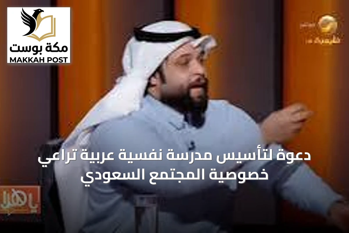 دعوة لتأسيس مدرسة نفسية عربية تراعي خصوصية المجتمع السعودي